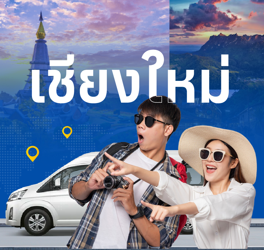 รถตู้เชียงใหม่