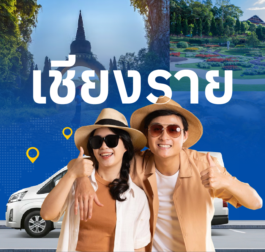 รถตู้เชียงราย