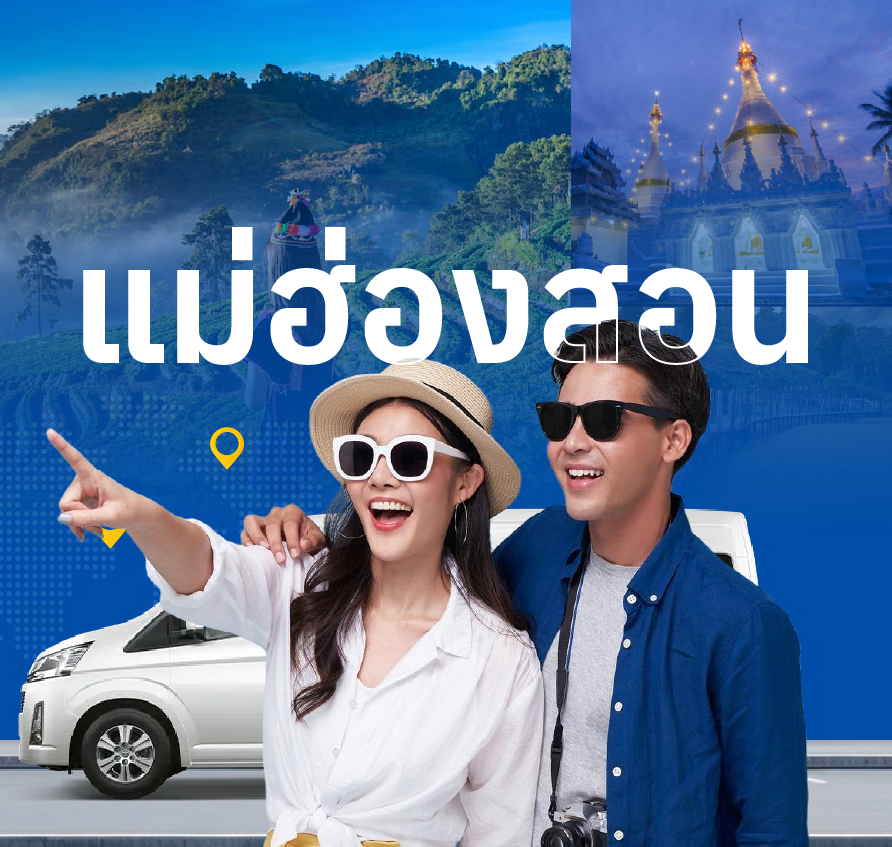 รถตู้แม่ฮ่องสอน