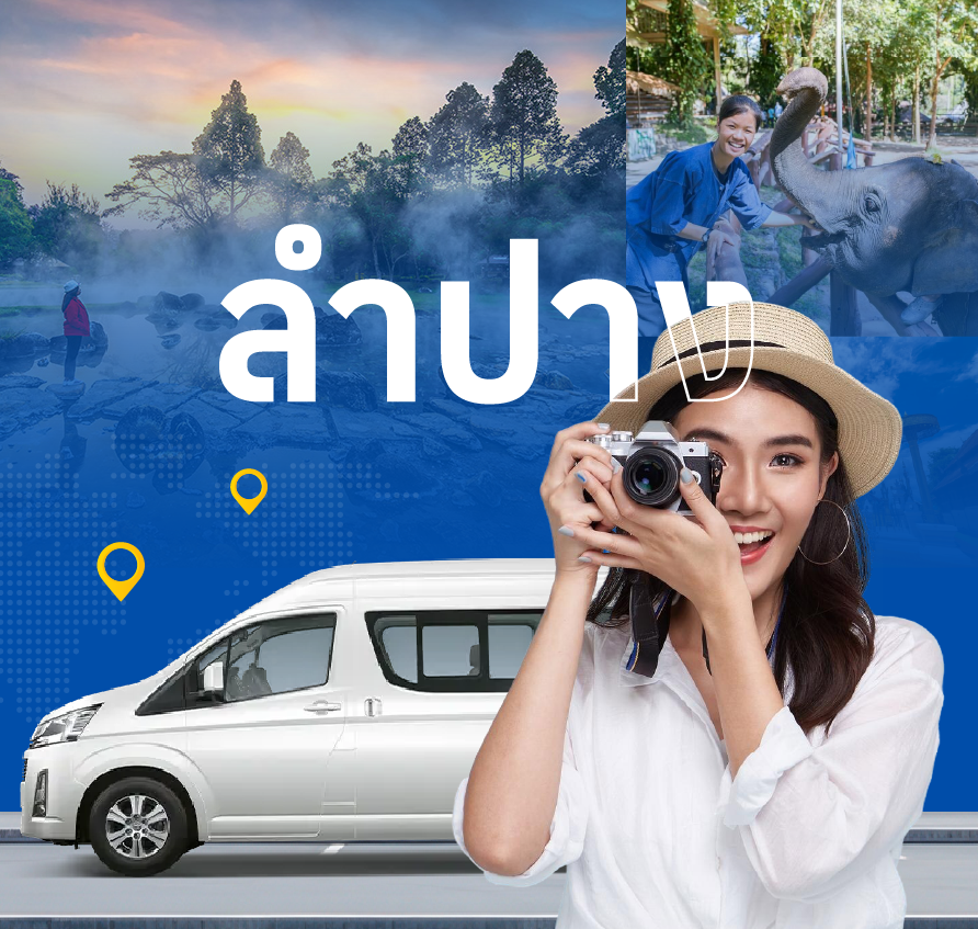 รถตู้รับจ้างลำปาง