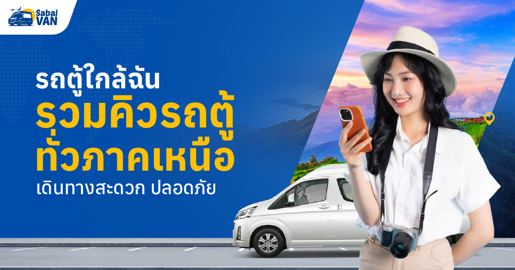 รถตู้ใกล้ฉัน