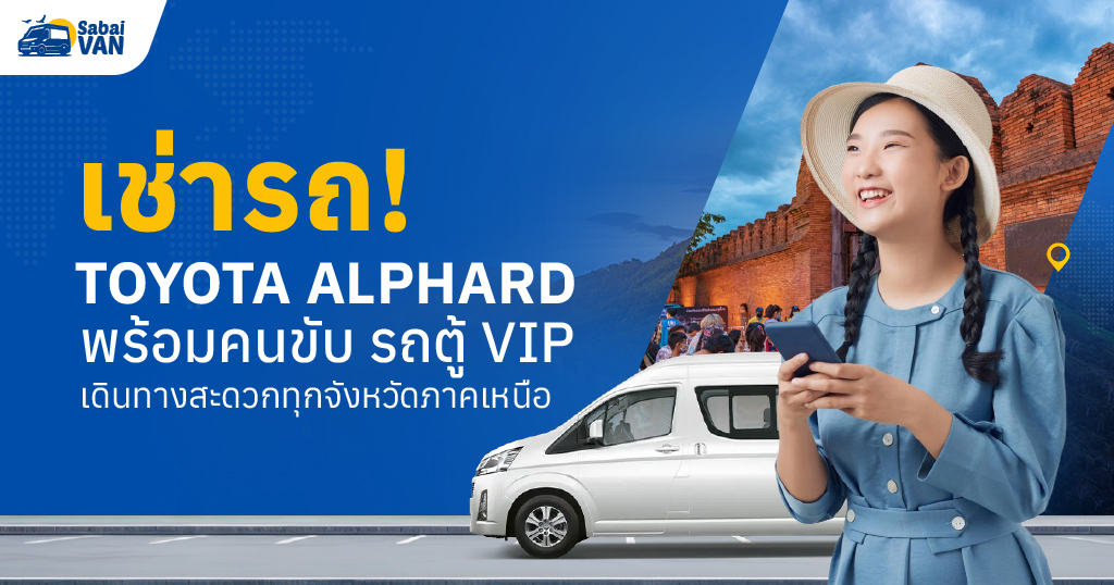 เช่ารถ Alphard