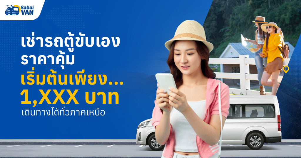 เช่ารถตู้ขับเอง