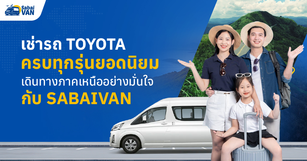 เช่ารถ Toyota