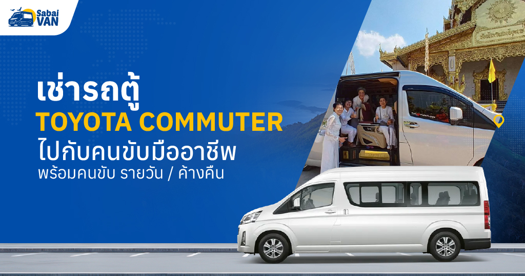 เช่ารถตู้ Commuter