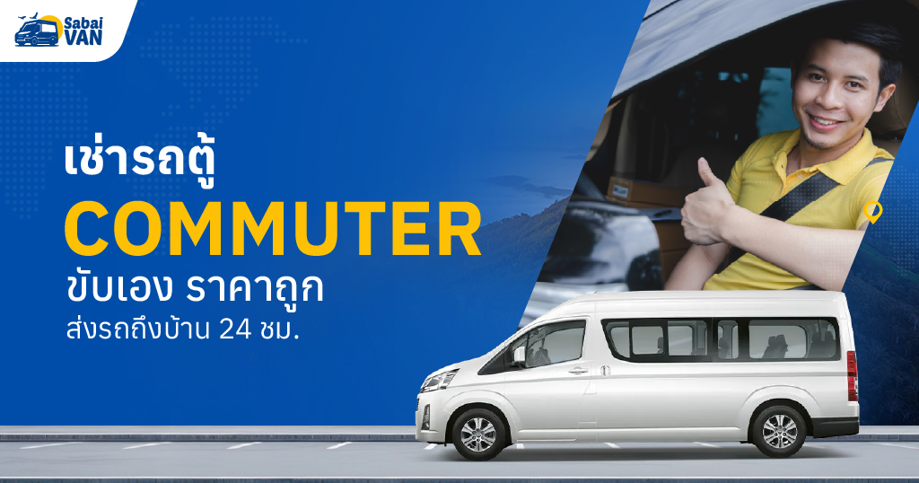 เช่ารถตู้ Commuter ขับเอง