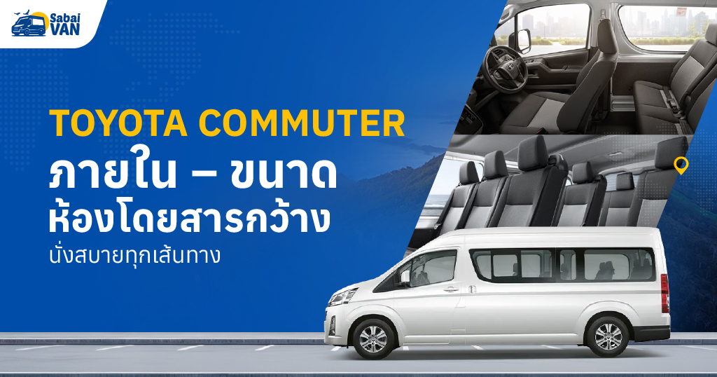 Toyota Commuter ภายใน