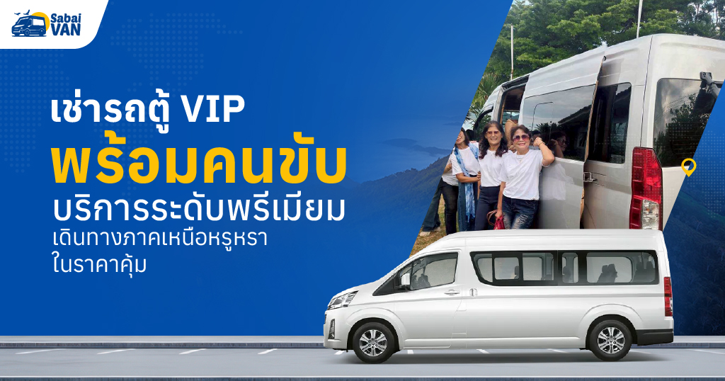เช่ารถตู้ VIP