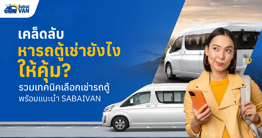 หารถตู้