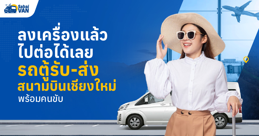 เช่ารถตู้รับส่งสนามบินเชียงใหม่ เดินทางต่อสะดวกทั้งทริปส่วนตัวและครอบครัว