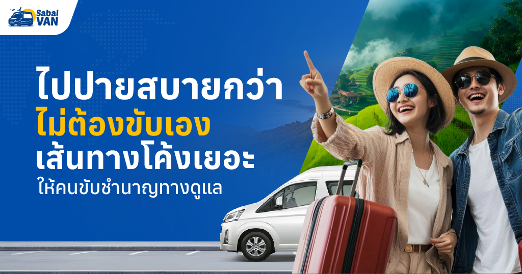 เช่ารถตู้เชียงใหม่ไปปาย เดินทางสบายขึ้นกับคนขับที่ชำนาญเส้นทาง