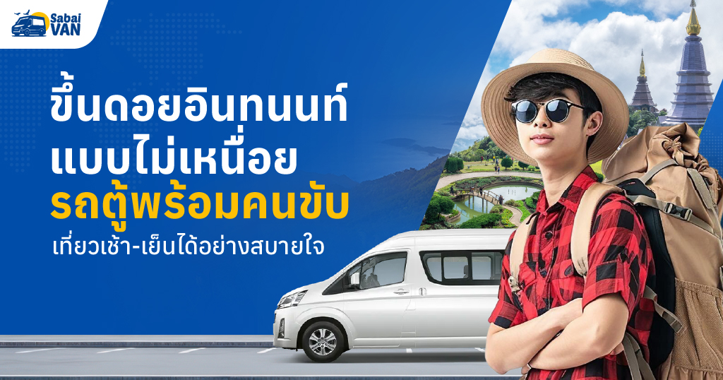 เช่ารถตู้ไปดอยอินทนนท์จากเชียงใหม่ เที่ยวสบาย ไม่ต้องกังวลเรื่องเส้นทาง