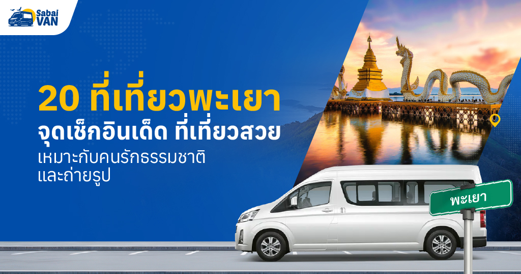 20 ที่เที่ยวพะเยา จุดเช็กอินเด็ด ที่เที่ยวสวย เหมาะกับคนรักธรรมชาติและถ่ายรูป