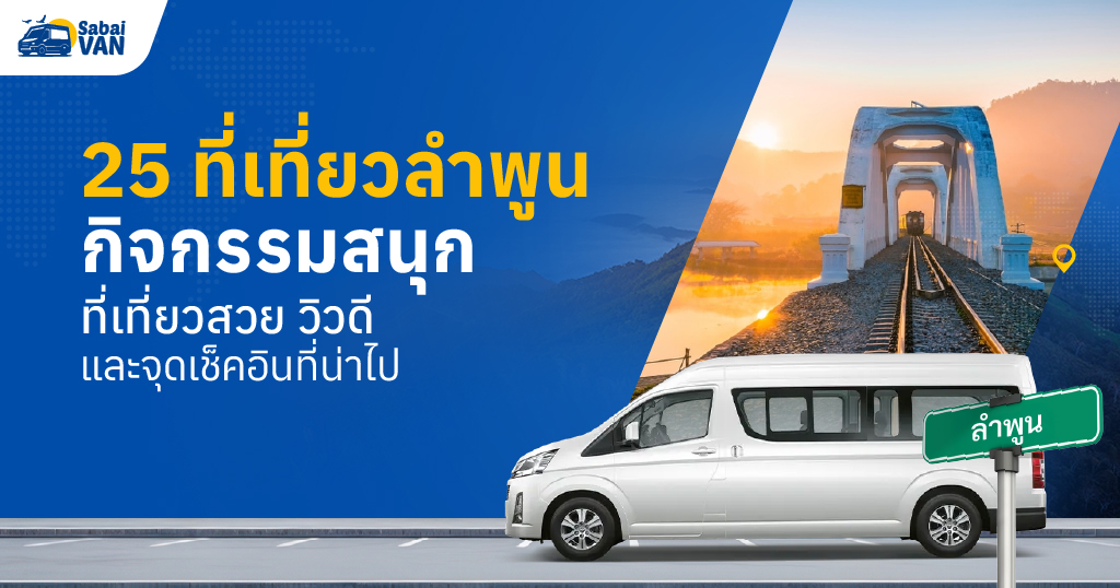25 ที่เที่ยวลำพูน กิจกรรมสนุก ที่เที่ยวสวย วิวดี และจุดเช็คอินที่น่าไป