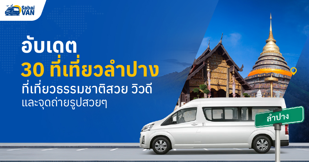 อับเดต 30 ที่เที่ยวลำปาง ที่เที่ยวธรรมชาติสวย วิวดี และจุดถ่ายรูปสวยๆ