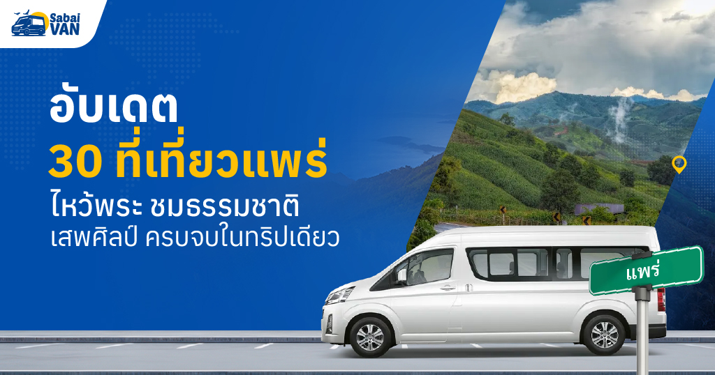 อับเดต 30 ที่เที่ยวแพร่ ไหว้พระ ชมธรรมชาติ เสพศิลป์ ครบจบในทริปเดียว